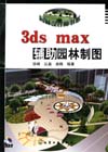 3ds max辅助园林制图(附赠光盘)