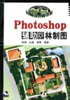 Photoshop辅助园林制图（附赠光盘）