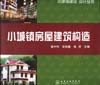 小城镇房屋建筑构造