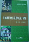 小城镇住宅小区规划设计案例