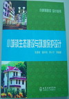 小城镇生态建设与环境保护设计