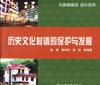 历史文化村镇的保护与发展