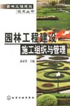 园林工程建设施工组织与管理