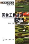 园林工程建设小品