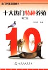 十大热门特种养殖（第二版）