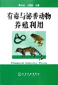 有毒与泌香动物养殖利用