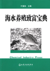 海水养殖致富宝典