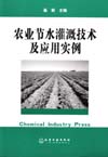 农业节水灌溉技术及应用实例