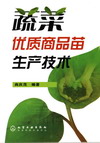 蔬菜优质商品苗生产技术