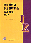 建筑材料及非金属矿产品标准目录 2007