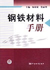 钢铁材料手册