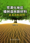 荒漠化地区植树造林新材料——蓄水渗膜材料