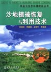 沙地植被恢复与利用技术