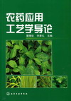 农药应用工艺学导论