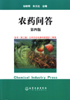 农药问答(第四版)