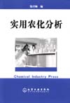 实用农化分析