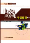 电子交易与商务应用培训教程