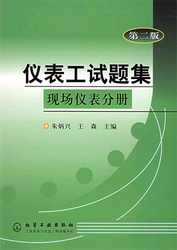 现场仪表分册(第二版)