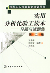 实用分析化验工读本——习题与试题集(第二版)