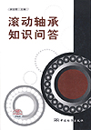 滚动轴承知识问答