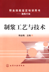 制浆工艺与技术