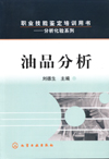 油品分析