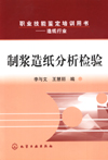 制浆造纸分析检验