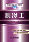 制冷工(中级)