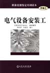 职业技能鉴定培训读本(中级工)——电气设备安装工
