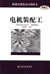 电机装配工