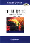 工具钳工