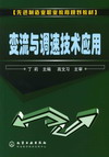 变流与调速技术应用