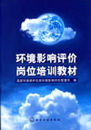 环境影响评价岗位培训教材