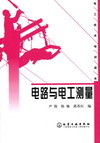电路与电工测量