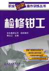 检修钳工