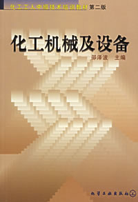 化工机械及设备(第二版)