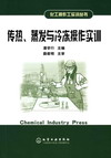 传热、蒸发与冷冻操作实训
