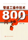 管道工操作技术800问