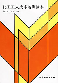 化工工人技术培训读本