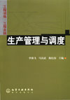 生产管理与调度