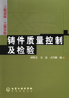 铸件质量控制及检验