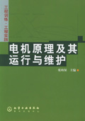 电机原理及其运行与维护