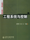 工程系统与控制