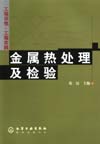 金属热处理及检验
