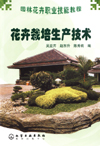 花卉栽培生产技术