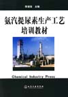 氨汽提尿素生产工艺培训教材