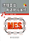 流程工业制造执行系统