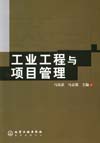 工业工程与项目管理