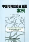 中国可持续商业发展案例