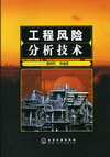 工程风险分析技术